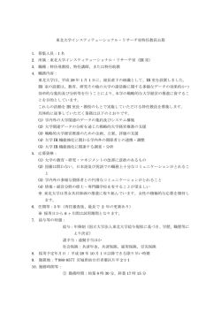 東北大学インスティテューショナル・リサーチ室特任教員公募 1. 募集人員