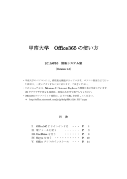 メール、OneDrive、Skypeの使い方等