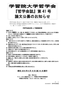 学習院大学哲学会 『哲学会誌』第 41 号 論文公募のお知らせ