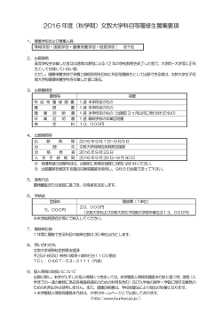 科目等履修生募集要項 - 文教大学湘南キャンパス