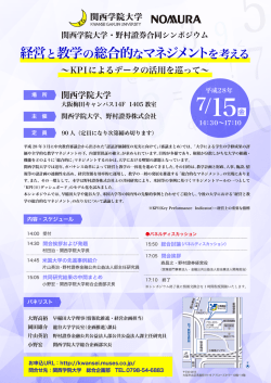 （関学大・野村證券合同シンポ）フライヤー