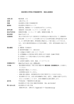 東京理科大学理工学部建築学科 教員公募要領