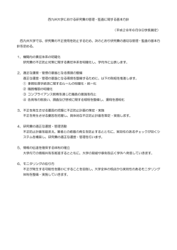 西九州大学における研究費の管理・監査に関する基本方針 （平成28年6