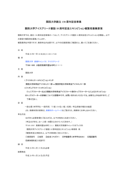 記念エキシビションの案内・申し込み