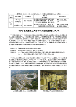 マツダと兵庫県立大学の共同研究開始について（PDF
