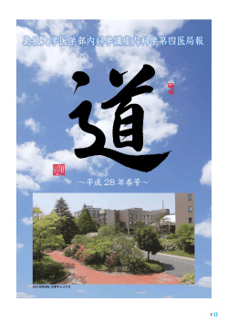 医局報を更新しました。 平成28年春号