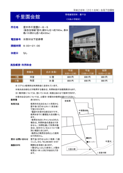 千里園会館