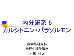 内分泌系 5 カルシトニン・パラソルモン