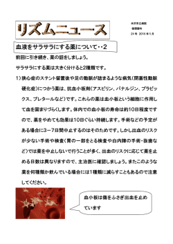 血液をサラサラにする薬について・・2