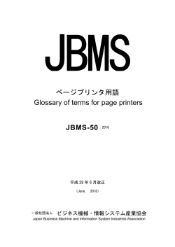 ページプリンタ用語 Glossary of terms for page printers JBMS