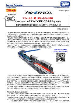 プラレールアドバンス「アドバンスリンクシステム」 登場！