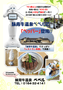妹背牛温泉ペペルに 「ペッパー」 登場!!