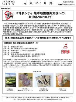 熊本・阿蘇地区の物産販売ブースが期間限定でJR博多シティに登場！