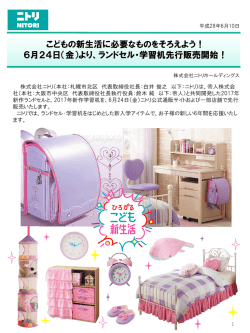 2016/06/10 6月24日（金）より、ランドセル・学習机先行販売開始！
