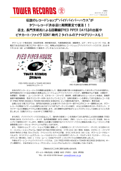伝説のレコードショップ“パイドパイパーハウス”が タワーレコード渋谷店に