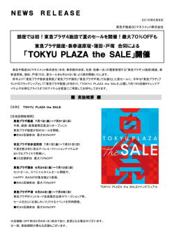 東急プラザ4施設で夏のセールを開催！