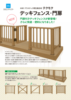 木材・プラスチック再生複合材 テクモク デッキフェンス・門扉