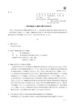 一時会計監査人の選任に関するお知らせ