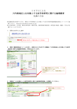 ISTUによる 川内南地区人を対象とする医学系研究に関する倫理教育