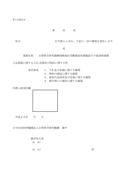 委 任 状 私は を代理人と定め，下記の一切の権限を委任します。 記 業務