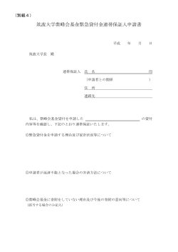 筑波大学紫峰会基金緊急貸付金連帯保証人申請書