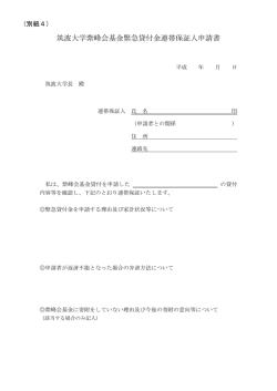 筑波大学紫峰会基金緊急貸付金連帯保証人申請書