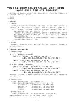 平成28年度 愛媛大学 外国人留学生のための「研究生」出願要項