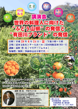 講演会 世界の料理人に向けた “ぶどう山椒”の発信と “有田川ブランド”の