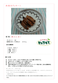 材料（約2人分） 作り方 肉巻きズッキーニ