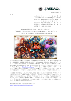 gloops が提供する 200 万人以上が遊んだ 『大戦乱!!三国志バトル