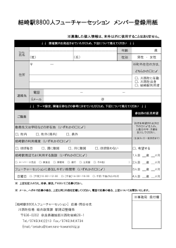 結崎駅8800人フューチャーセッション メンバー登録用紙