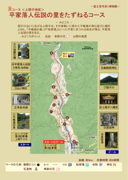 R 上稲子地区 「平家落人伝説の里をたずねるコース」