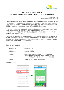 TIC TOKYOへFree Wi-Fiを導入 〜「TRAVEL JAPAN Wi