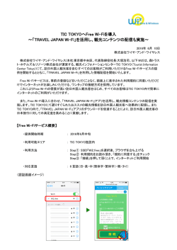 TIC TOKYOへFree Wi-Fiを導入 〜「TRAVEL JAPAN Wi