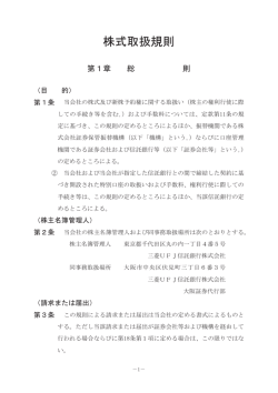 株式取扱規則 - 中央自動車工業株式会社