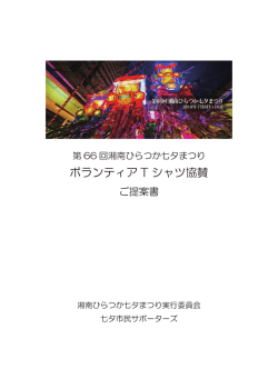 ボランティア T シャツ協賛 - 第66回 湘南ひらつか七夕まつり