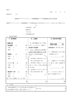 様式7 釧路市サテライトオフィス環境整備モデル事業補助金交付申請書