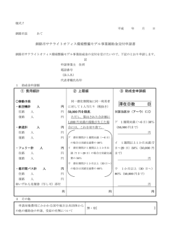 様式7 釧路市サテライトオフィス環境整備モデル事業補助金交付申請書