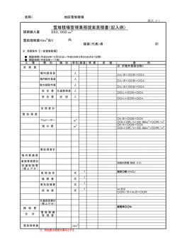 雪堆積場管理業務提案見積書（記入例）