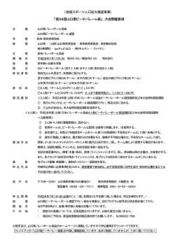 「第28回山口県ビーチバレーin萩」 大会開催要項 （地域