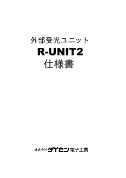 R-UNIT2 仕様書