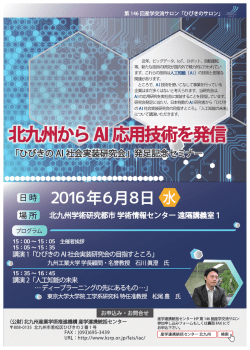 北九州からAI応用技術を発信