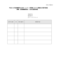（第4号様式） 平成28年度秦野市公式ホームページ管理システム更新
