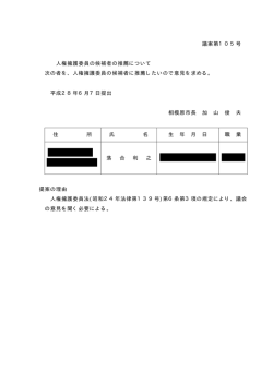 議案第105号～第108号（人事）[PDF：11KB]