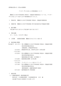 標準様式第6号（第 16 条関係） プロポーザル方式による契約締結