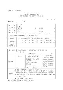 様式第1号（第7条関係） 八幡平市庁舎多目的ホール棟 使用（使用変更