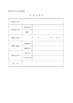 様式第2号（第6条関係） 事 業 計 画 書 同窓会の名称 学校等名称