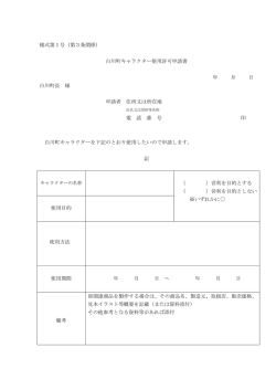 様式第1号（第3条関係） 白川町キャラクター使用許可申請書 年 月 日
