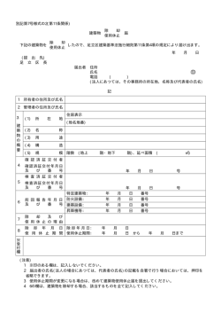 別記第7号様式の2(第11条関係) 建築物 除 却 使用休止 届