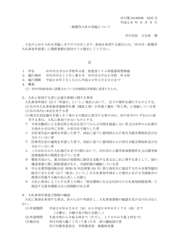 市川第 20160606‐0262 号 平成28 年 6 月 8 日 一般競争入札の実施